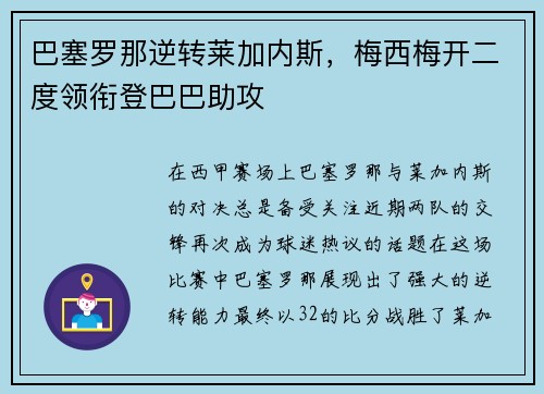 巴塞罗那逆转莱加内斯，梅西梅开二度领衔登巴巴助攻
