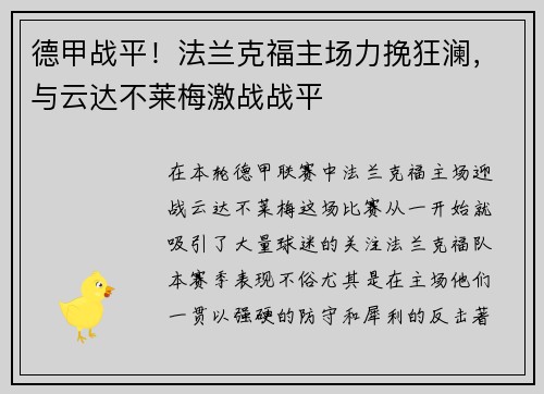 德甲战平！法兰克福主场力挽狂澜，与云达不莱梅激战战平