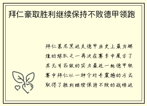 拜仁豪取胜利继续保持不败德甲领跑