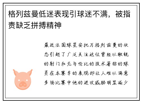 格列兹曼低迷表现引球迷不满，被指责缺乏拼搏精神