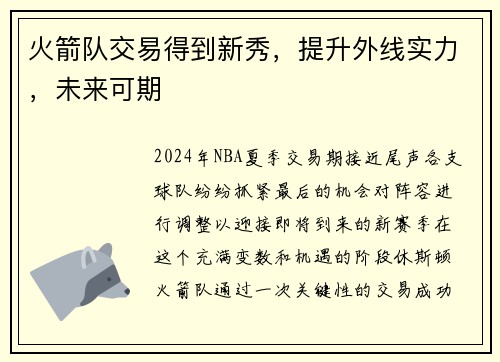 火箭队交易得到新秀，提升外线实力，未来可期