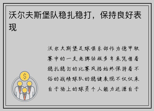沃尔夫斯堡队稳扎稳打，保持良好表现