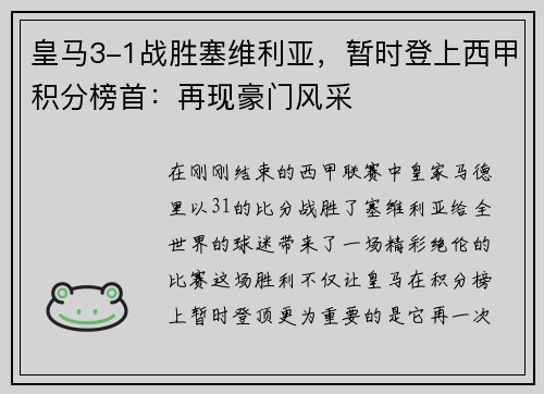 皇马3-1战胜塞维利亚，暂时登上西甲积分榜首：再现豪门风采