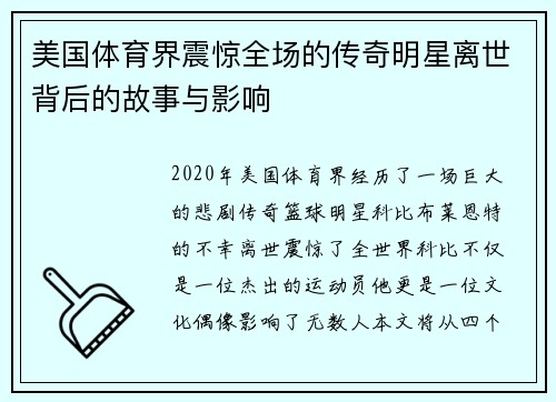 美国体育界震惊全场的传奇明星离世背后的故事与影响