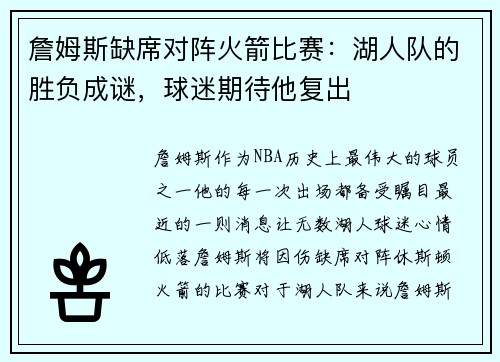 詹姆斯缺席对阵火箭比赛：湖人队的胜负成谜，球迷期待他复出