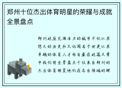 郑州十位杰出体育明星的荣耀与成就全景盘点
