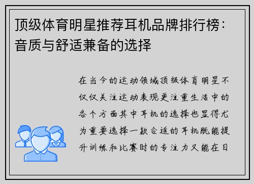 顶级体育明星推荐耳机品牌排行榜：音质与舒适兼备的选择