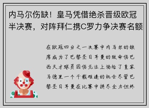 内马尔伤缺！皇马凭借绝杀晋级欧冠半决赛，对阵拜仁携C罗力争决赛名额