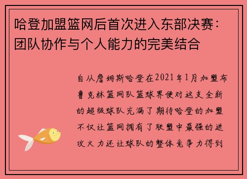 哈登加盟篮网后首次进入东部决赛：团队协作与个人能力的完美结合