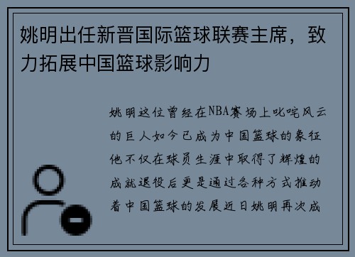 姚明出任新晋国际篮球联赛主席，致力拓展中国篮球影响力