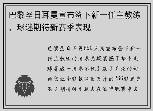 巴黎圣日耳曼宣布签下新一任主教练，球迷期待新赛季表现