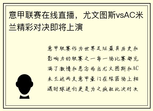 意甲联赛在线直播，尤文图斯vsAC米兰精彩对决即将上演