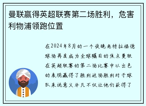 曼联赢得英超联赛第二场胜利，危害利物浦领跑位置