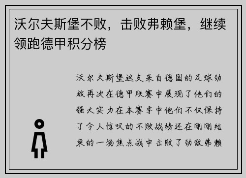 沃尔夫斯堡不败，击败弗赖堡，继续领跑德甲积分榜