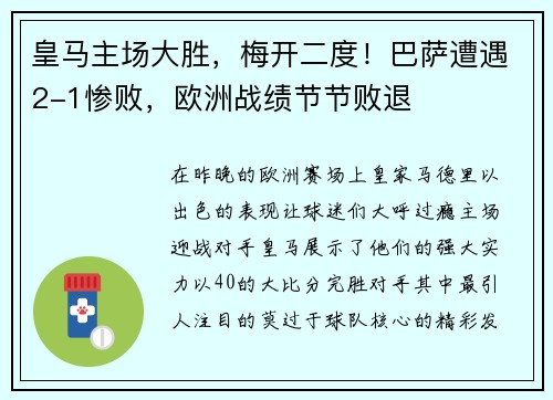 皇马主场大胜，梅开二度！巴萨遭遇2-1惨败，欧洲战绩节节败退