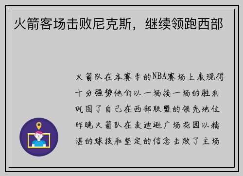 火箭客场击败尼克斯，继续领跑西部