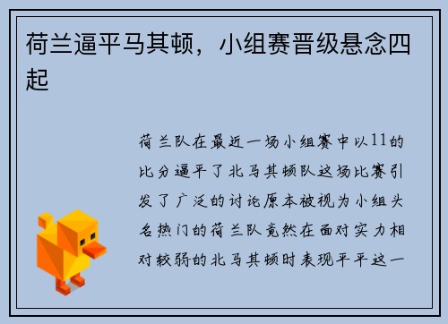 荷兰逼平马其顿，小组赛晋级悬念四起