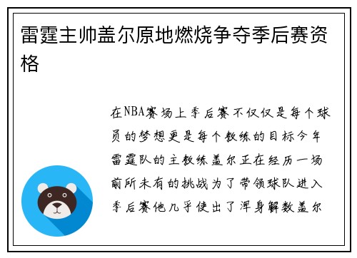 雷霆主帅盖尔原地燃烧争夺季后赛资格