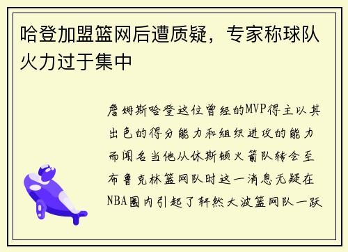 哈登加盟篮网后遭质疑，专家称球队火力过于集中