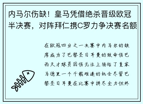内马尔伤缺！皇马凭借绝杀晋级欧冠半决赛，对阵拜仁携C罗力争决赛名额