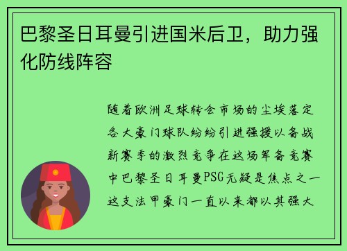 巴黎圣日耳曼引进国米后卫，助力强化防线阵容