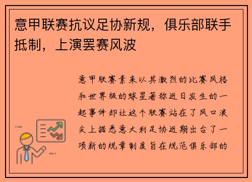 意甲联赛抗议足协新规，俱乐部联手抵制，上演罢赛风波