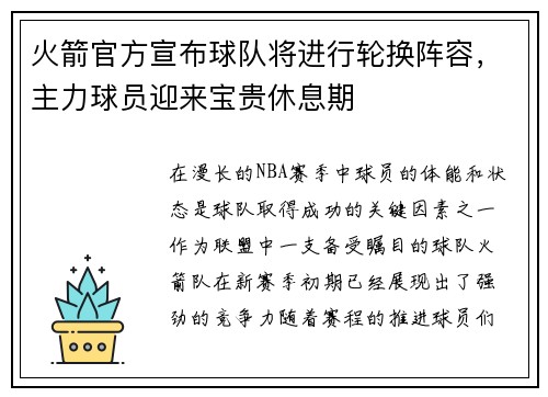 火箭官方宣布球队将进行轮换阵容，主力球员迎来宝贵休息期