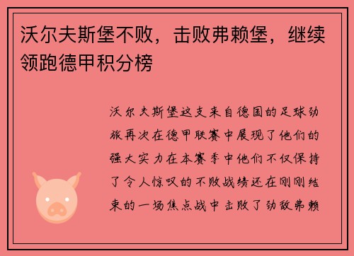 沃尔夫斯堡不败，击败弗赖堡，继续领跑德甲积分榜