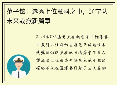范子铭：选秀上位意料之中，辽宁队未来或掀新篇章