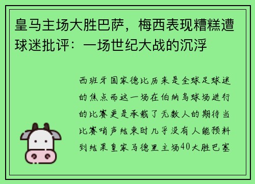 皇马主场大胜巴萨，梅西表现糟糕遭球迷批评：一场世纪大战的沉浮