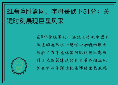 雄鹿险胜篮网，字母哥砍下31分：关键时刻展现巨星风采