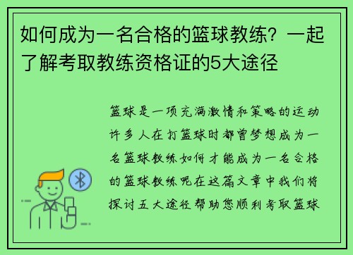 如何成为一名合格的篮球教练？一起了解考取教练资格证的5大途径