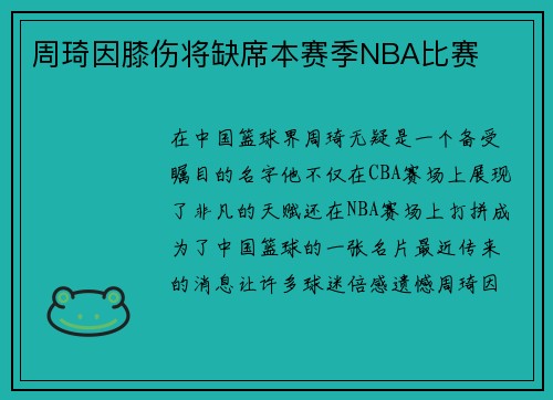 周琦因膝伤将缺席本赛季NBA比赛
