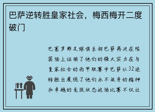 巴萨逆转胜皇家社会，梅西梅开二度破门