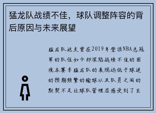 猛龙队战绩不佳，球队调整阵容的背后原因与未来展望