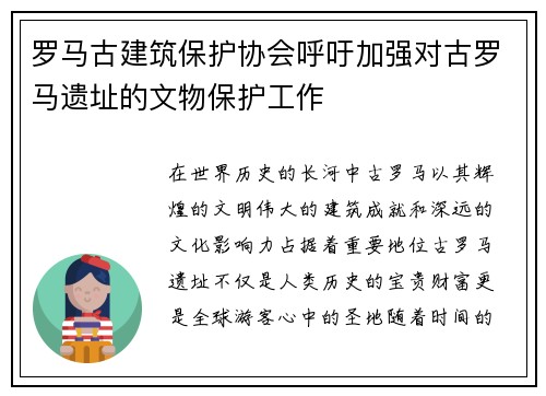 罗马古建筑保护协会呼吁加强对古罗马遗址的文物保护工作