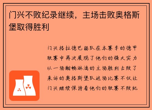 门兴不败纪录继续，主场击败奥格斯堡取得胜利