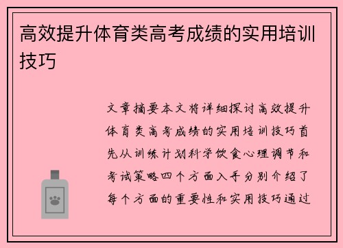 高效提升体育类高考成绩的实用培训技巧