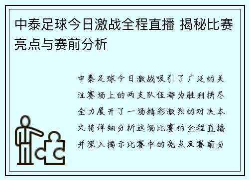 中泰足球今日激战全程直播 揭秘比赛亮点与赛前分析
