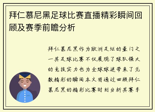 拜仁慕尼黑足球比赛直播精彩瞬间回顾及赛季前瞻分析