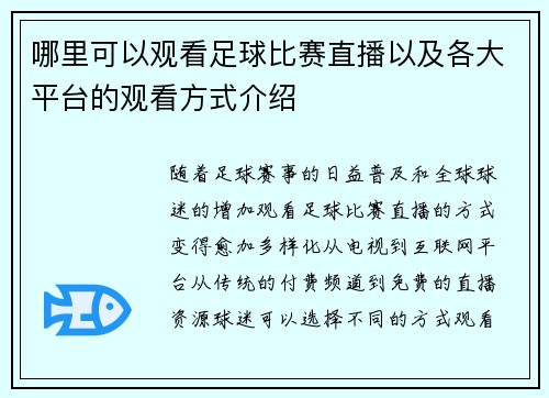哪里可以观看足球比赛直播以及各大平台的观看方式介绍