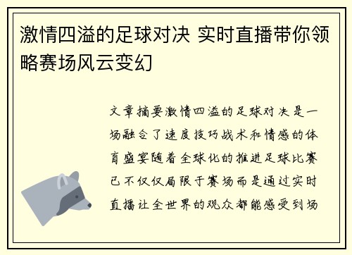 激情四溢的足球对决 实时直播带你领略赛场风云变幻