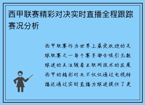 西甲联赛精彩对决实时直播全程跟踪赛况分析