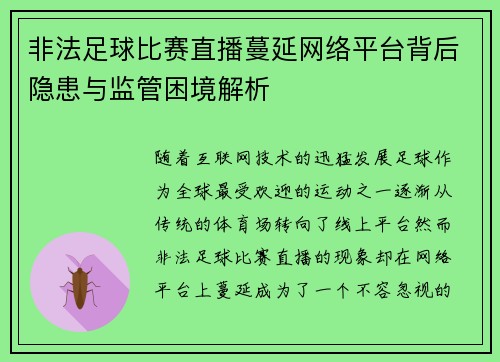 非法足球比赛直播蔓延网络平台背后隐患与监管困境解析